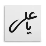 تابلو شاسی مربعی طرح امام علی