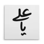 تابلو شاسی مربعی طرح امام علی