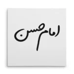 تابلو شاسی مربعی طرح امام حسن