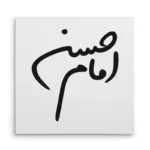 تابلو شاسی مربعی طرح امام حسن