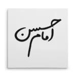 تابلو شاسی مربعی طرح امام حسن