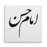 تابلو شاسی مربعی طرح امام حسن