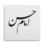 تابلو شاسی مربعی طرح امام حسن