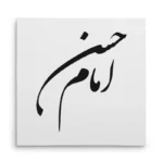 تابلو شاسی مربعی طرح امام حسن