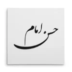 تابلو شاسی مربعی طرح امام حسن