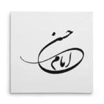 تابلو شاسی مربعی طرح امام حسن