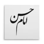 تابلو شاسی مربعی طرح امام حسن