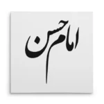 تابلو شاسی مربعی طرح امام حسن