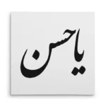 تابلو شاسی مربعی طرح امام حسن