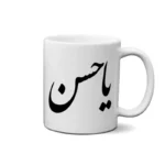 ماگ طرح امام حسن