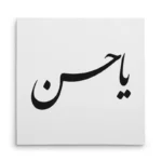 تابلو شاسی مربعی طرح امام حسن