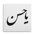 تابلو شاسی مربعی طرح امام حسن