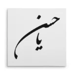 تابلو شاسی مربعی طرح امام حسن