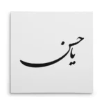 تابلو شاسی مربعی طرح امام حسن