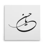 تابلو شاسی مربعی طرح امام حسن