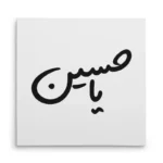 تابلو شاسی مربعی طرح امام حسین