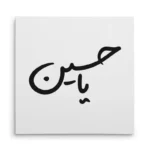 تابلو شاسی مربعی طرح امام حسین