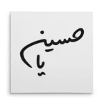 تابلو شاسی مربعی طرح امام حسین
