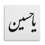 تابلو شاسی مربعی طرح امام حسین