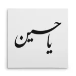 تابلو شاسی مربعی طرح امام حسین
