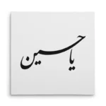 تابلو شاسی مربعی طرح امام حسین
