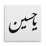 تابلو شاسی مربعی طرح امام حسین