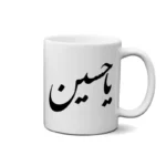 ماگ طرح امام حسین