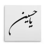 تابلو شاسی مربعی طرح امام حسین