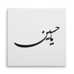 تابلو شاسی مربعی طرح امام حسین