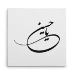 تابلو شاسی مربعی طرح امام حسین