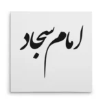 تابلو شاسی مربعی طرح امام سجاد