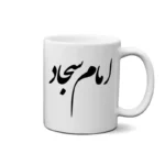 ماگ طرح امام سجاد