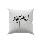 کوسن طرح امام سجاد