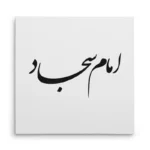 تابلو شاسی مربعی طرح امام سجاد