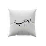 کوسن طرح امام سجاد