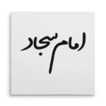 تابلو شاسی مربعی طرح امام سجاد