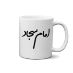 ماگ طرح امام سجاد