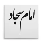 تابلو شاسی مربعی طرح امام سجاد