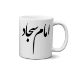 ماگ طرح امام سجاد