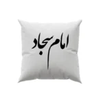 کوسن طرح امام سجاد