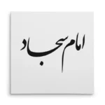 تابلو شاسی مربعی طرح امام سجاد