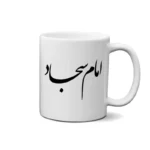 ماگ طرح امام سجاد