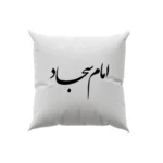 کوسن طرح امام سجاد