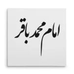 تابلو شاسی مربعی طرح امام محمد باقر