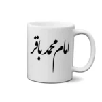ماگ طرح امام محمد باقر