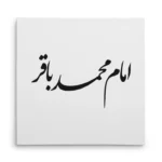 تابلو شاسی مربعی طرح امام محمد باقر
