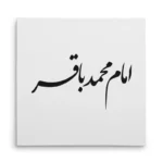 تابلو شاسی مربعی طرح امام محمد باقر