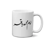 ماگ طرح امام محمد باقر