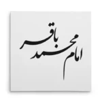تابلو شاسی مربعی طرح امام محمد باقر