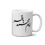 ماگ طرح امام محمد باقر